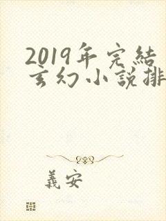 2019年完结玄幻小说排行榜前十名