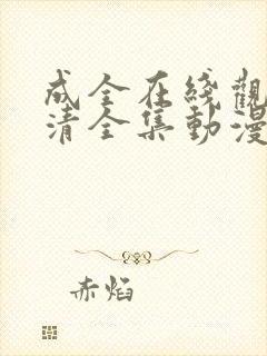 成全在线观看高清全集动漫