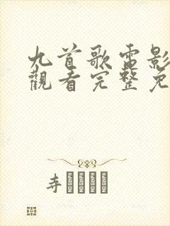 九首歌电影在线观看完整免费高清封面