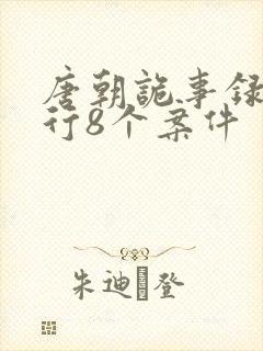 唐朝诡事录之西行8个案件