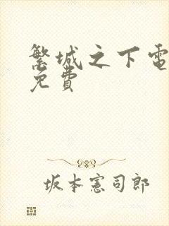 繁城之下电视剧免费