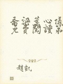 乔梁叶心仪全文免费阅读第1519章