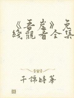 《吾岸》免费在线观看全集