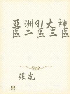 亚洲91大神一区二区三区