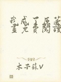 我成了原著中漫画免费阅读下拉式