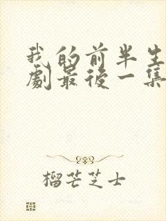 我的前半生电视剧最后一集