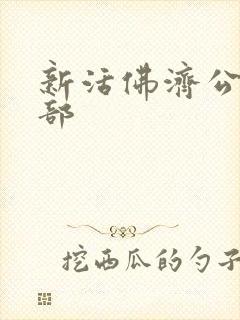 新活佛济公第一部