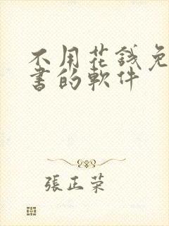 不用花钱免费听书的软件