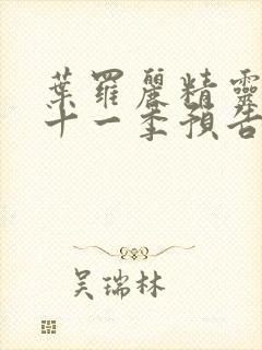 叶罗丽精灵梦第十一季预告片