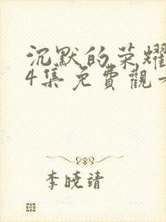 沉默的荣耀第24集免费观看