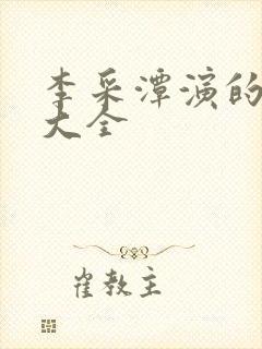 李采潭演的电影大全