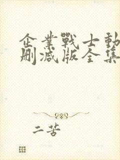 企业战士动漫无删减版全集