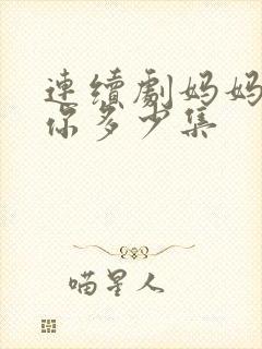 连续剧妈妈在等你多少集