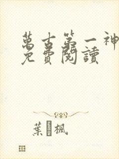 万古第一神在线免费阅读封面