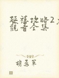 延禧攻略2免费观看全集