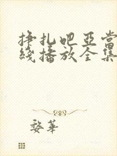 挣扎吧亚当君在线播放全集免费