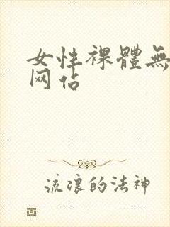 女性裸体无遮掩网站