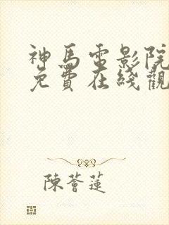 神马电影院手机免费在线观看封面