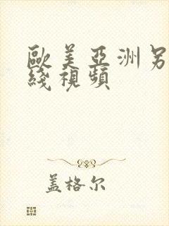 欧美亚洲另类在线视频封面