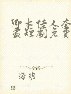 卿本佳人奈何缘尽短剧免费观看