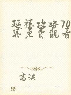 延禧攻略70全集免费观看在线