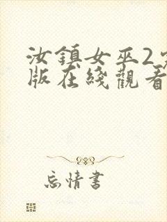 汝镇女巫2完整版在线观看