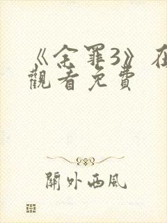 《余罪3》在线观看免费