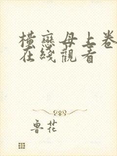 横恋母上卷神马在线观看