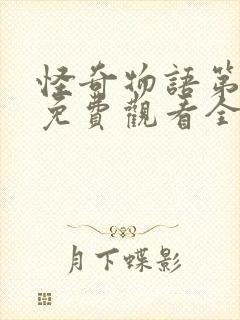 怪奇物语第二季免费观看全集