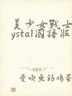 美少女战士crystal国语版