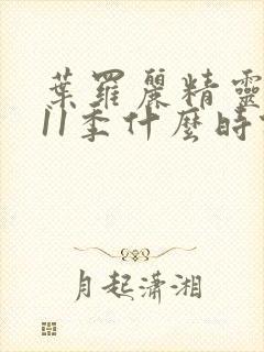 叶罗丽精灵梦第11季什么时候播出封面