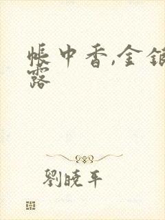 帐中香,金银花露