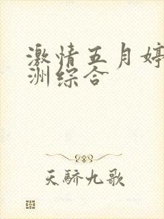 激情五月婷婷亚洲综合封面
