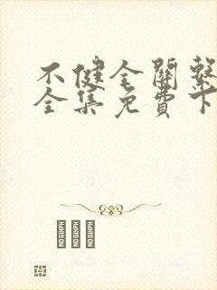 不健全关系漫画全集免费下拉式