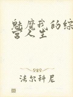 魅魔我的综漫后宫人生
