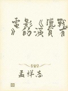 电影《猎战狂徒》的演员有哪些?