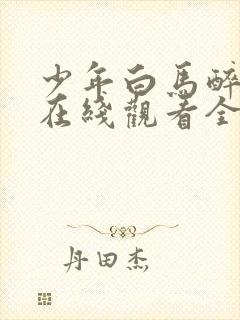 少年白马醉春风在线观看全集免费播放电视剧