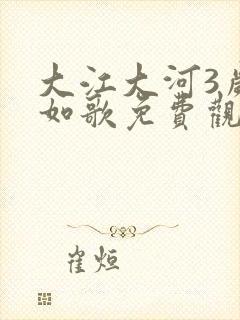 大江大河3岁月如歌免费观看封面