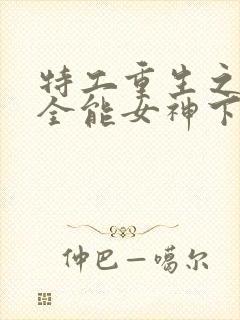 特工重生之快穿全能女神下载txt