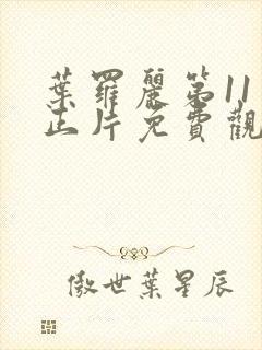 叶罗丽第11季正片免费观看全集