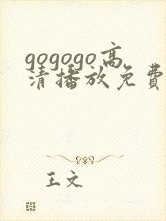 gogogo高清播放免费观看电视剧的软件