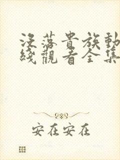 没落贵族动漫在线观看全集高清