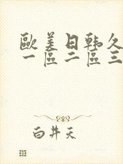 欧美日韩久久久一区二区三区视频