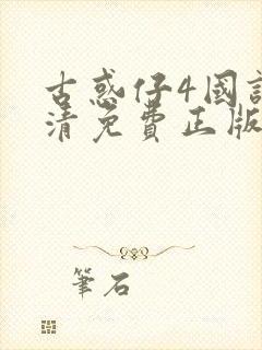 古惑仔4国语高清免费正版