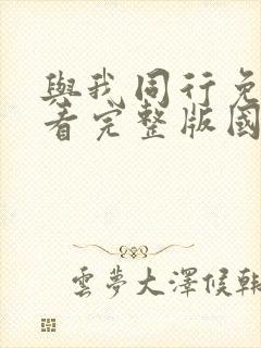 与我同行免费观看完整版国语高清在线