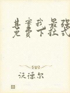 其实我最强漫画免费下拉式奇漫屋