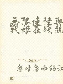 无限使徒与十二战姬在线观看封面