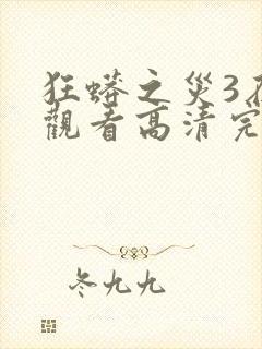 狂蟒之灾3在线观看高清完整版