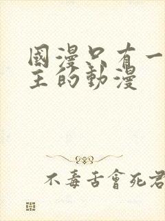 国漫只有一个女主的动漫封面