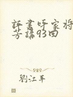 评书呼家将刘兰芳讲93回封面